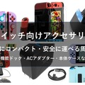 ニンテンドースイッチをコンパクト・安全に持ち運ぶためのおすすめアクセサリー7選─多機能ドック・ACアダプター・本体ケースなど