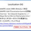 【CEDEC 2009】文化の差はどう乗り越える!? 「日本から海外へ！－今日から役立つローカライズ技法－」