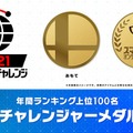 『スマブラSP』「2021 オンラインチャレンジ」開催決定！年間上位8名を「チャンピオンシップ」にご招待ー第1戦は6月5日19時から