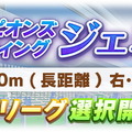 『ウマ娘』ジェミニ杯開催は6月14日！タウラス杯からの変更点もあり―決勝ラウンド進出条件が緩和