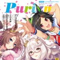 BNWの描き下ろしイラストが眩しいぞ！アニメ雑誌「Purizm」最新号で20ページの『ウマ娘』大特集が掲載