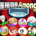 ひろゆきさん、サンシャイン池崎さんらが『Among Us』で心理戦！各界の“ボス”12名が集う「特別大会」本日6月28日より開催