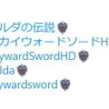 『#ゼルダの伝説』Twitterハッシュタグに「ハイリアの盾」の絵文字が登場！約10万ツイートされ、トレンド入りを果たす