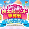 桃太郎ランドが衝撃の99.9%オフ！『桃鉄』夏の無料アプデで追加された「10年トライアル」が斬新