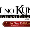 DLCとPS4版特典もすべて収録！ファンタジーRPG『二ノ国II レヴァナントキングダムAll In One Edition』スイッチ向けに9月16日リリース