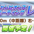 『ウマ娘』次回「レオ杯」8月下旬開催！阪神、芝、中距離…気になるレース環境をチェック