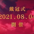 『FGO』第6章クライマックス「戴冠式」8月4日開催！意味深な予告PVも…ブリテンの行く末が語られるか？