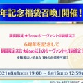 『FGO』福袋召喚はどれを引く？ 「光のコヤンスカヤ」はガチ狙いか石を貯めるのか、6周年ガチャへの意欲を大募集！