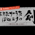 『刀剣乱舞』が石上神宮へ「奉献の剣」を奉納―世界中の平和と健康を願った特別映像を8月11日に公開