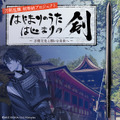 『刀剣乱舞』が石上神宮へ「奉献の剣」を奉納―世界中の平和と健康を願った特別映像を8月11日に公開