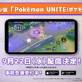 『ポケモンユナイト』スマホ版は9月22日配信！今後の参戦ポケモン「マンムー」「ニンフィア」も発表