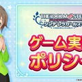 『ミリシタ』『デレマス』のゲーム実況ポリシーが公開―バンナム社内の取り組みの結果によるもの