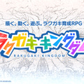 『ラクガキ キングダム』11月にサービス終了―下里P「今後、もし新展開があればご報告させていただきたい」