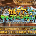 『FGO』2021年水着イベント総まとめ！悠木碧さんの“幼女声でお芝居の真似”発言に注目が集まる