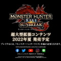 『モンハンライズ』超大型拡張コンテンツ『サンブレイク』発表！新モンスター、アクションを加え、2022年夏発売【Nintendo Direct】