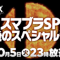 『スマブラSP』最後の追加ファイター、10月5日放送のSP番組で発表！【Nintendo Direct】