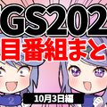 【TGS2021】10月3日のTGS注目番組まとめ