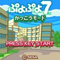 ぷよぷよ7がっこうモード