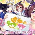 『ウマ娘』マンハッタンカフェ役・小倉唯さんも出演！「ぱかライブTV Vol.10」10月19日に放送決定