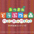 「あつまれ どうぶつの森 Direct 2021.10.15」