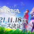 新作スマホRPG『グランサガ』11月18日リリース決定！テーマソング担当は「RADWIMPS」、スペシャルアニメを公開