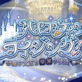 『FGO』12月開催イベントは「アヴァロン・ル・フェ」クリアが参加条件― メインストーリーの一環となる内容に