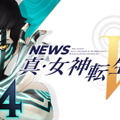 あの「人修羅」や「魔人」とも戦える！『真・女神転生V』全7種の有料DLCが発売同日に配信決定