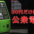 3年前に大流行した『 30円で公衆電話から脱出するゲーム 』