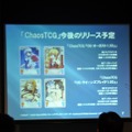 あの作品の参戦も決定!～「ChaosTCG・カオスオンライン戦略発表会」