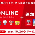 料金プランや遊べるNINTENDO 64/メガドラ作品は？本日26日より始まる「Switch Online + 追加パック」情報ひとまとめ