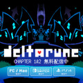 『UNDERTALE』の感動再び…トビー・フォックス氏の新作『DELTARUNE』に高まる期待