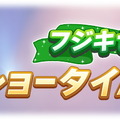 『ウマ娘』新イベント「フジキセキのショータイム」開催決定！通常より難しい育成「ショータイムモード」が登場