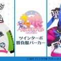 『ウマ娘』ツインターボの「勝負服パーカー」が商品化！11月29日まで“数量限定”で予約受付中