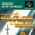 『ゼルダの伝説 神々のトライフォース』本日11月21日で30周年─リンク旅立ちの裏に“悲劇”あり！ シリーズに大きな貢献を果たした立役者