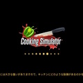 スイッチ版は12月7日まで90%オフ！やりたい放題の調理シミュ『Cooking Simulator』プレイレポ