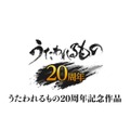 「うたわれるもの」20周年記念作品『モノクロームメビウス 刻ノ代贖』発表！ 3Dキャラがフィールドを走る場面も