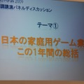 【TGS2009】基調講演 第2部・・・主要各社が今後の戦略を語る～「グローバル時代におけるトップメーカーの戦略と展望」