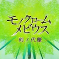 「うたわれ」記念作品の『モノクロームメビウス 刻ノ代贖』にオシュトルの父が!? 謎めく少女など、公開映像を元に確定情報や推測をお届け