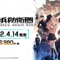 スイッチ版『十三機兵防衛圏』2022年4月14日発売決定！「崩壊編」の兵装26種類追加など新要素も─PS4版の特典DLCも付属