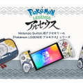 『ポケモンレジェンズ アルセウス』のスイッチ用アクセサリー登場！ポーチ、コントローラーの3種類をラインナップ