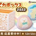 【抽選販売】2022年の「ピカピカボックス」は『アルセウス』御三家クッションが目玉！ポケセンオンラインにて予約受付中