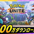 『ポケモンユナイト』5,000万DL突破の快挙！「もちもの」強化に役立つエオスチケットを配布