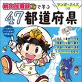 『桃鉄』で地理を覚えた大人も読みたい！公式学習本が登場ー4コマやクイズを通して、全国の魅力を再発見