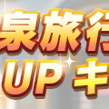 『ウマ娘』ガチャ最大100回分無料！豪華プレゼント満載の「ゆく年くる年キャンペーン第1弾」開催