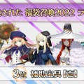 『FGO』「福袋召喚2022」でユーザーが最も注目したのは？ 公式がベスト3を発表