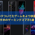 「ゲーミングスマホ」でモバイルゲームを快適にプレイ！ソニーやASUSのおすすめモデル5選