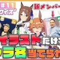 月亭八光の“ウマ娘クイズ”にミルクボーイ・内海が参戦!?「今、万馬券を頂きました～」