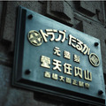 任天堂旧本社がホテル『丸福樓』として、2022年4月オープン！1泊20万円のスイートルームも【予約受付開始】