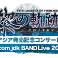 【読プレ、無料招待あり！】『軌跡』&『イース』のオンラインイベント開催決定ー楽曲演奏や、本編キャストによる公開アフレコも