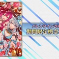 『FGO』バレンタインは2月9日に幕開け─新要素で“推しサーヴァント”がイベント内で大活躍！ あの2人が彩る概念礼装も尊い…